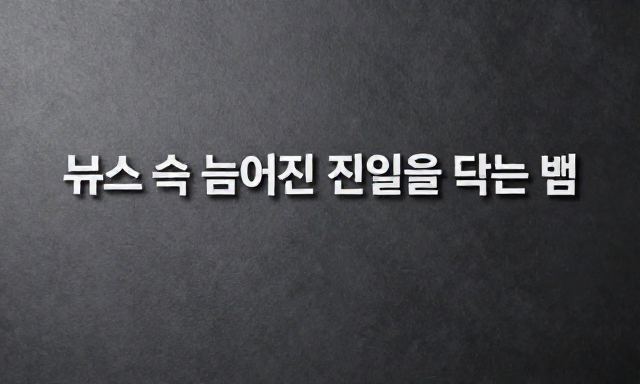뉴스 관련 이미지 - 뉴스 속 숨겨진 진실을 읽는 법: 단순한 정보 전달 그 이상의 가치를 파악하는 기술