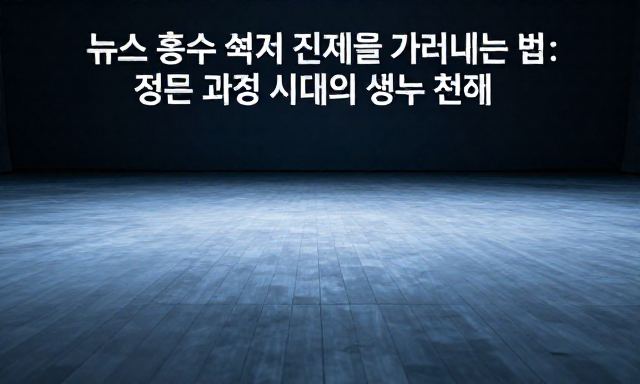 뉴스 관련 이미지 - 뉴스 홍수 속에서 진짜를 가려내는 법: 정보 과잉 시대의 생존 전략