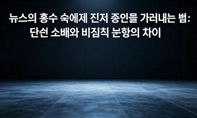 뉴스 관련 이미지 - 뉴스의 홍수 속에서 진짜 정보를 가려내는 법: 단순 소비와 비판적 분석의 차이