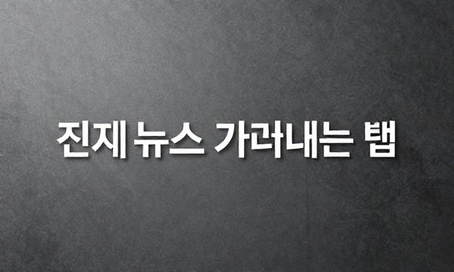 뉴스 관련 이미지 - 정보의 홍수 속에서 진짜 뉴스 가려내는 법: 우리가 매일 마주하는 뉴스 활용법